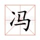冯子翼