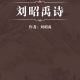 刘昭禹
