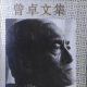 曾卓