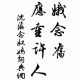 沈瀛