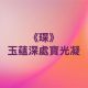 王罙高