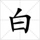 白