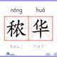 秾华