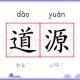 道源