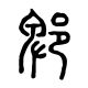 郫城令