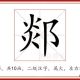 郯韶
