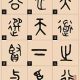 钟鼎文